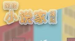 网络小说家模拟灵感不足处理方法