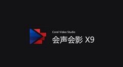 会声会影X9剪切视频的具体使用方法