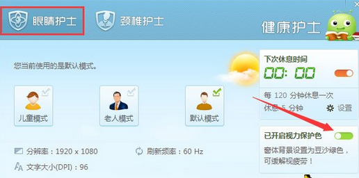 360安全卫士打开视力保护色的操作步骤