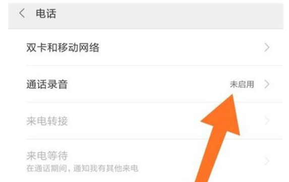红米note8中开启通话录音的操作教程