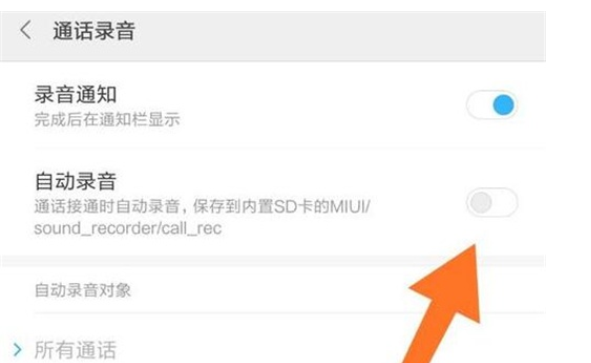 红米note8中开启通话录音的操作教程