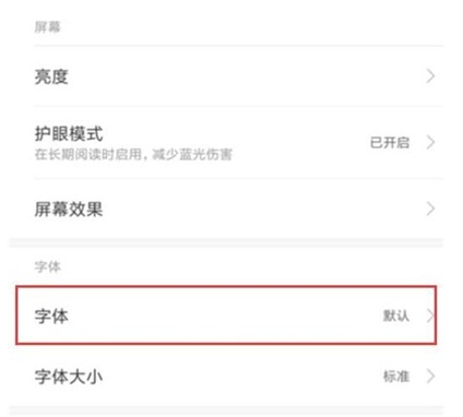 红米note8中设置字体样式的操作方法