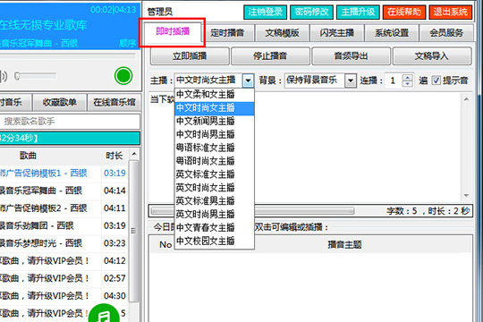 西银播音大师更换播音员的操作步骤