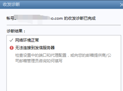 Foxmail收发邮件诊断的操作教程