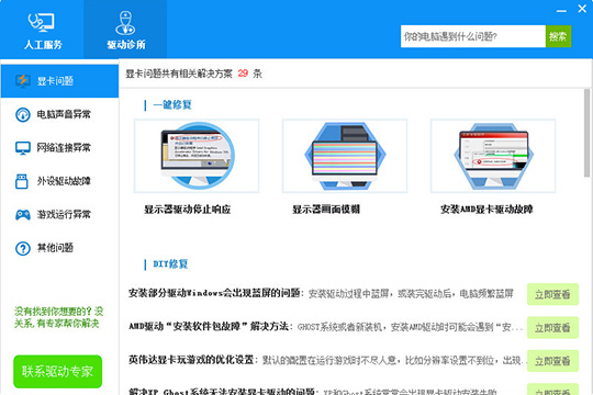 驱动人生中使用驱动诊所功能的操作教程