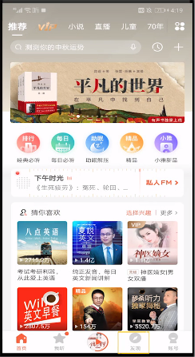 喜马拉雅中进入语音房间的操作教程