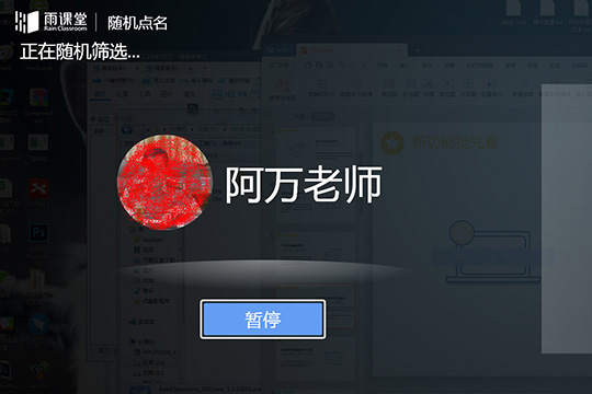 雨课堂随机点名的具体方法介绍