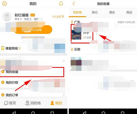 蚂蜂窝自由行中关闭酒店收藏的操作流程