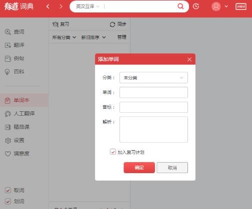 有道词典将单词加到单词本的方法介绍