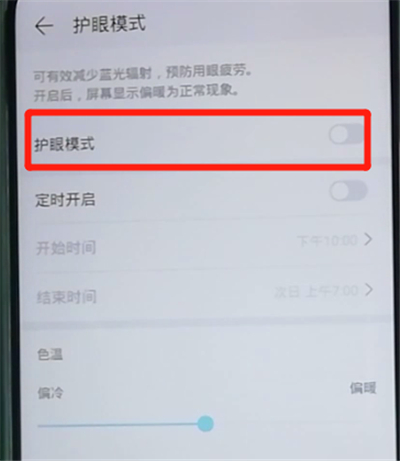荣耀9x打开护眼模式的操作教程