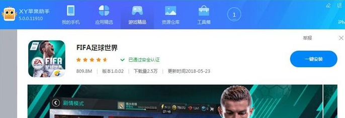 xy苹果助手在线下载安装手机应用以及游戏的相关操作步骤