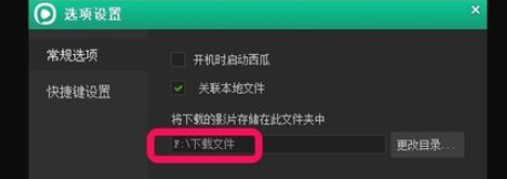 西瓜影音播放器更改影片默认下载位置的操作教程