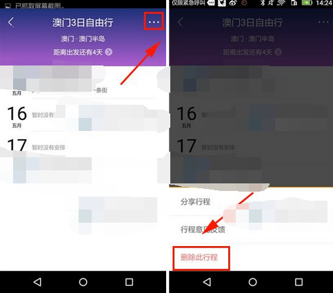 蚂蜂窝自由行中删除行程的操作流程