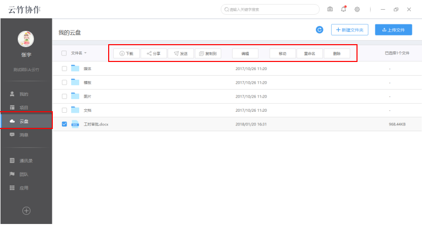 云竹协作管理我的云盘文件的具体操作方法