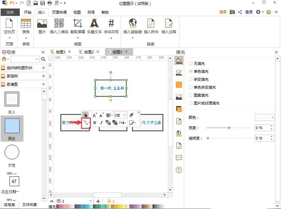 亿图流程图制作软件做出家谱图的具体过程