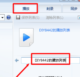 Windows Media Player添加播放列表的操作流程介绍