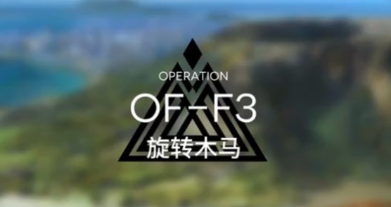 明日方舟OF-F3旋转木马平民三星攻略