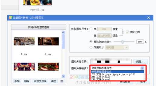 2345看图王批量转换图片格式的操作方法