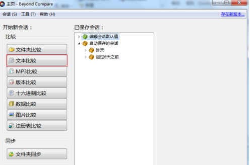 Beyond Compare中文件与文件夹比较的方法步骤