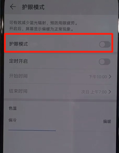 华为nova5中打开护眼模式的简单使用步骤