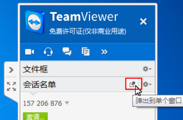 teamviewer中进行面板管理会话的操作流程