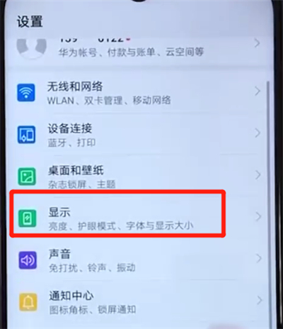 荣耀20i中调整字体大小的操作教程