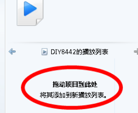 Windows Media Player添加播放列表的操作流程介绍