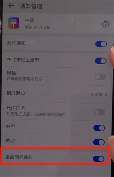 华为nova5中关闭应用角标的操作方法