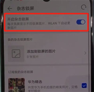 华为nova5中设置杂志锁屏的操作教程