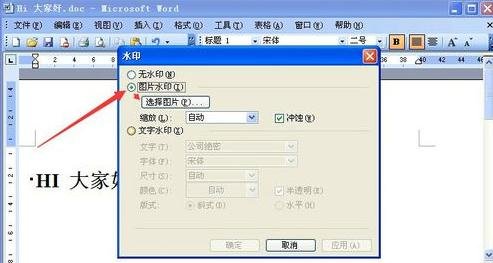 word2003中添加背景图片的具体操作流程