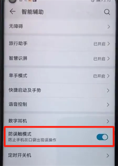 荣耀20pro中打开防误触模式的图文操作教程