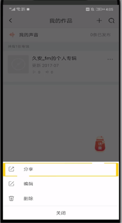 喜马拉雅中把录音分享到微信的操作教程
