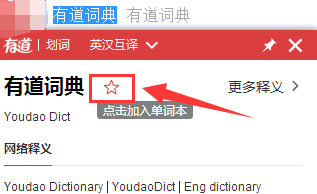 有道词典将单词加到单词本的方法介绍