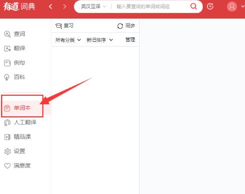 有道词典将单词加到单词本的方法介绍