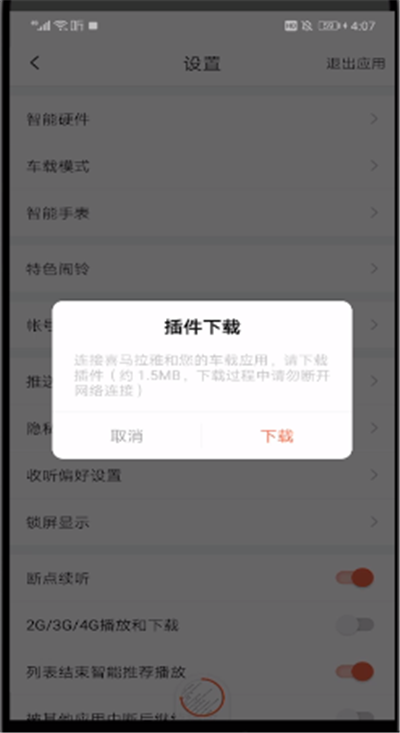 喜马拉雅设置在车上听的简单操作