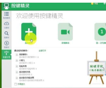 按键精灵新建脚本的操作教程