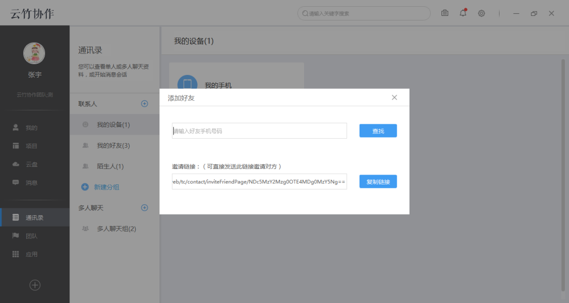 云竹协作中添加好友的具体操作步骤