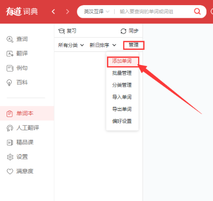 有道词典将单词加到单词本的方法介绍