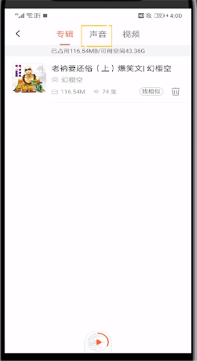 喜马拉雅中打开下载的音频的操作教程