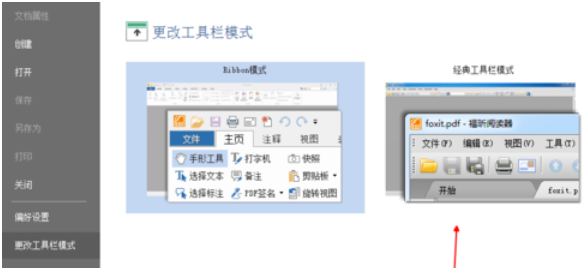 福昕阅读器返回经典界面的操作流程