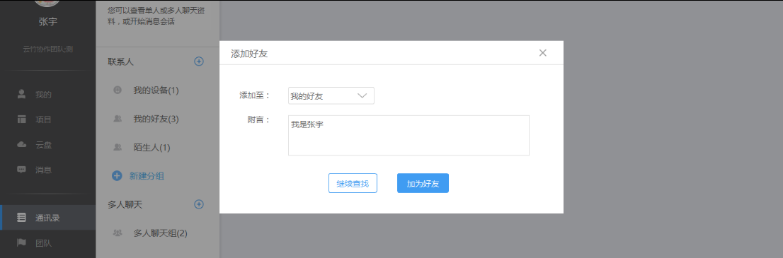 云竹协作中添加好友的具体操作步骤