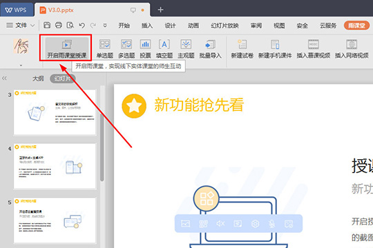 雨课堂随机点名的具体方法介绍