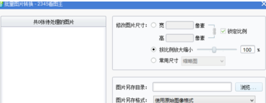 2345看图王批量转换文件的操作方法