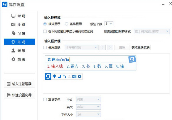 光速输入法外观的设置方法步骤