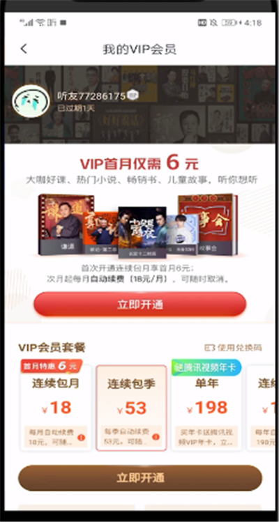 喜马拉雅中办理vip会员的操作教程