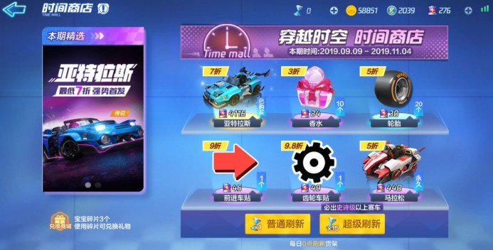 跑跑卡丁车时间商店刷新亚特拉斯花费详解