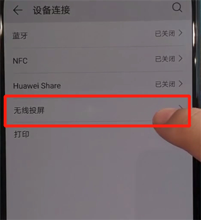华为nova5中投屏的操作教程