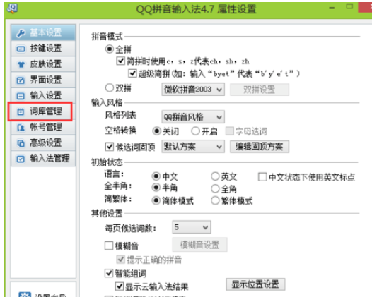 QQ拼音输入法管理词库的操作教程