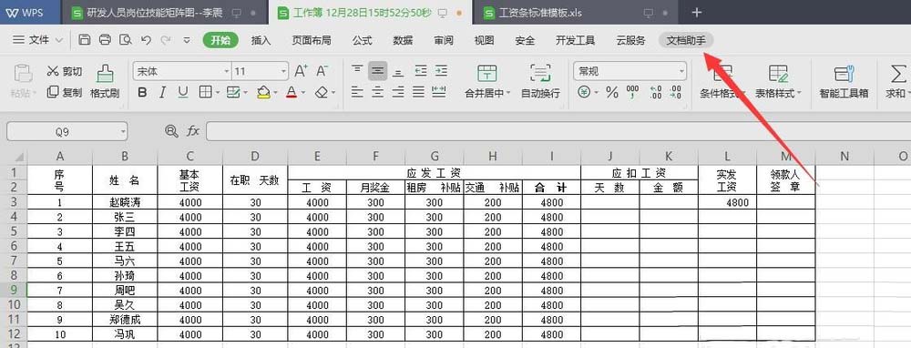 wps2019快速生成工资条的操作流程