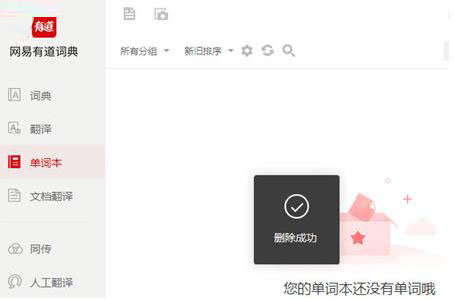 有道词典单词本进行删除的操作方法